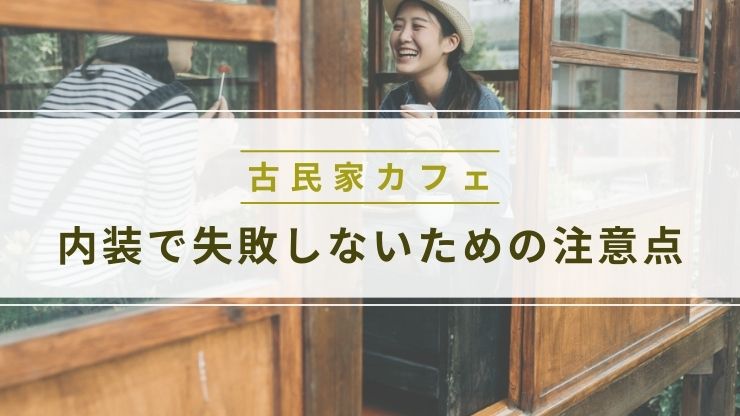 古民家カフェ内装で失敗しないための注意点
