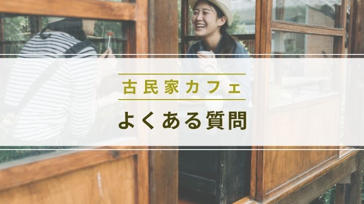 古民家カフェよくある質問