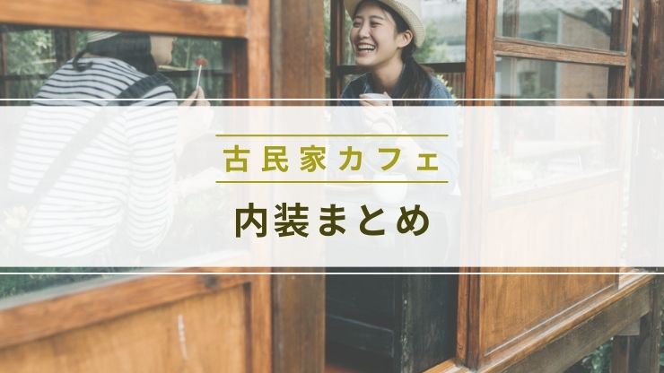 古民家カフェ内装まとめ