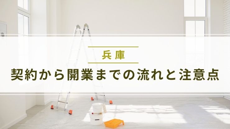 契約から開業までの流れと注意点