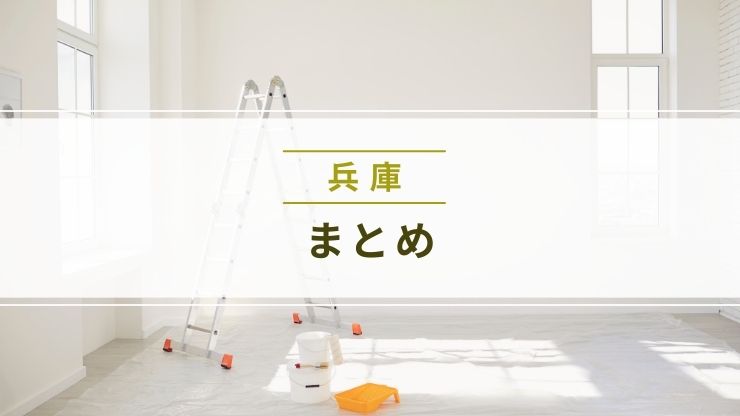 まとめ