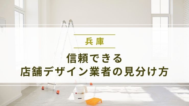 兵庫の信頼できる店舗デザイン業者の見分け方