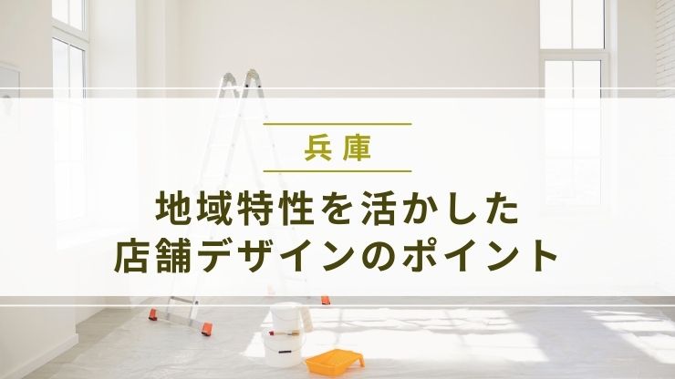 地域の特性を活かした店舗デザインのポイント