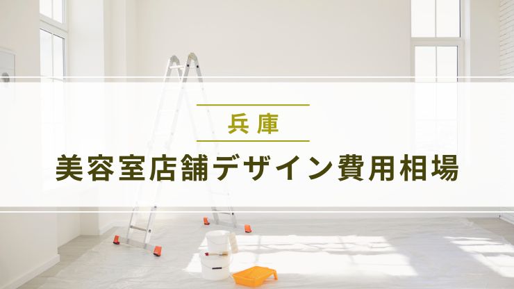 兵庫の美容室店舗デザイン費用相場