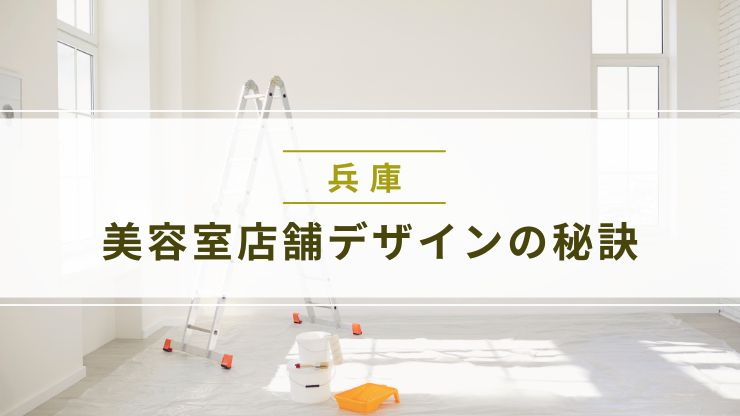 兵庫で成功する美容室店舗デザインの秘訣
