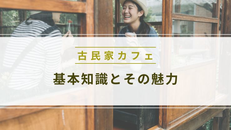 古民家カフェ内装の基本知識と魅力