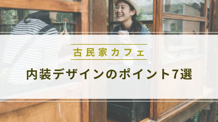 古民家カフェ内装デザインのポイント7選