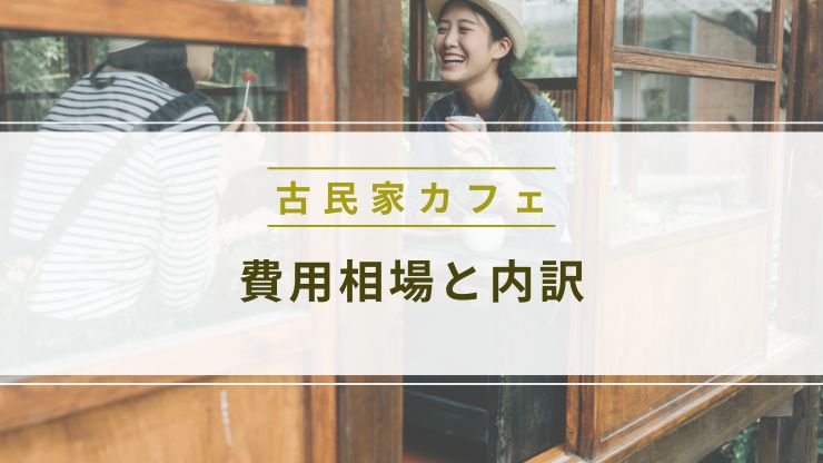 古民家カフェ内装の費用相場と内訳