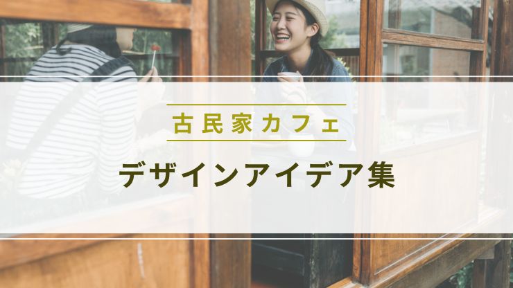 古民家カフェ内装のデザインアイデア集