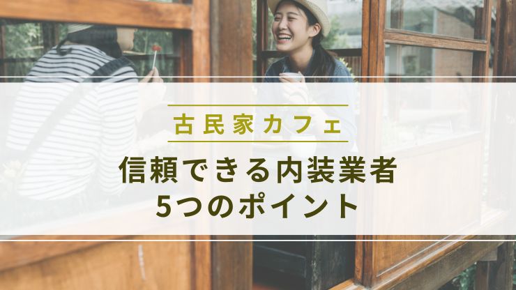 信頼できる内装業者の選び方5つのポイント