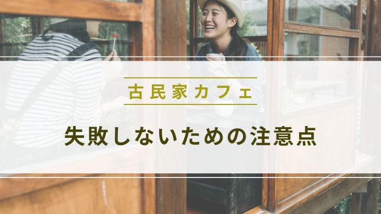 古民家カフェ内装で失敗しないための注意点