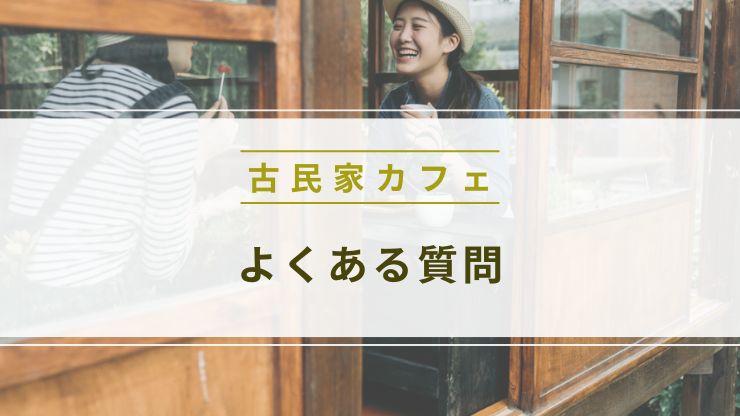 古民家カフェ内装のよくある質問