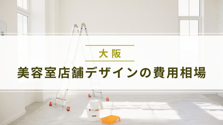 大阪での美容室店舗デザインの費用相場と内訳