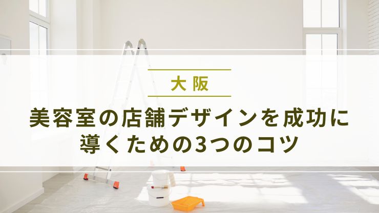 美容室の店舗デザインを成功に導くための3つのコツ