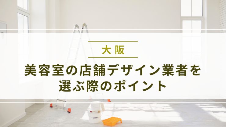 美容室の店舗デザイン業者を選定する際の重要なポイント
