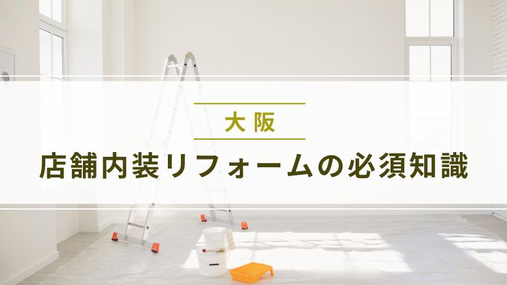 大阪の店舗内装リフォームの必須知識