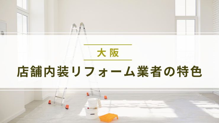 大阪の店舗内装リフォーム業者の特色