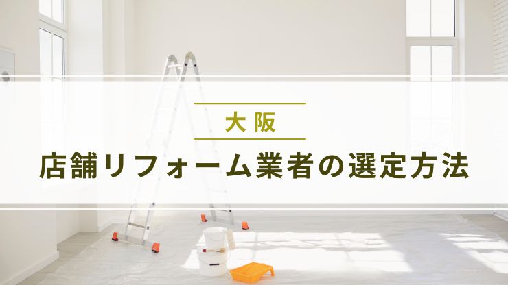 大阪の店舗内装リフォーム業者の選定方法