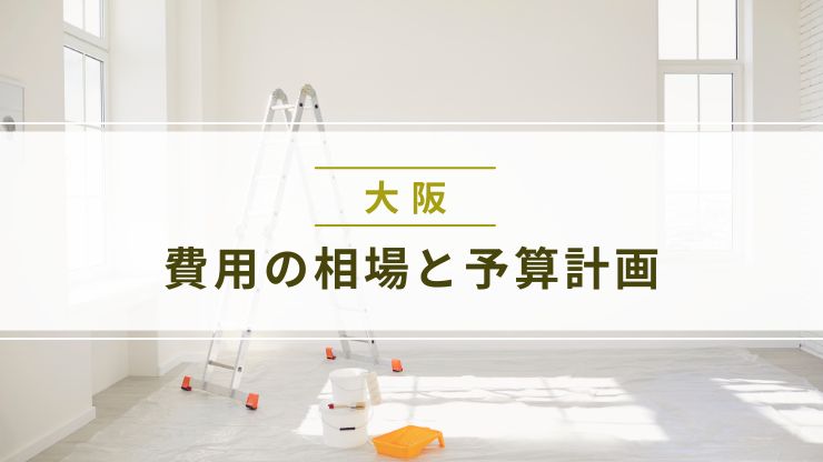 大阪の店舗内装リフォーム費用の相場と予算計画