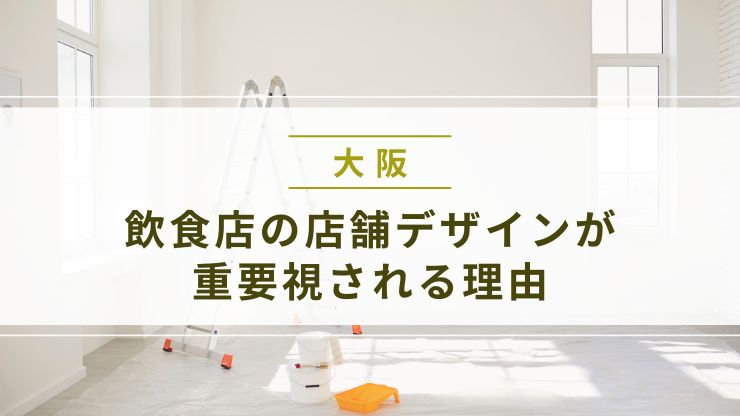 大阪で飲食店の店舗デザインが重要視される理由