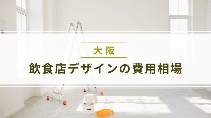 大阪の飲食店デザインごとの費用相場