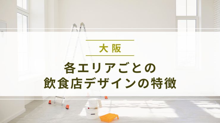 大阪の各エリアごとの飲食店デザインの特徴
