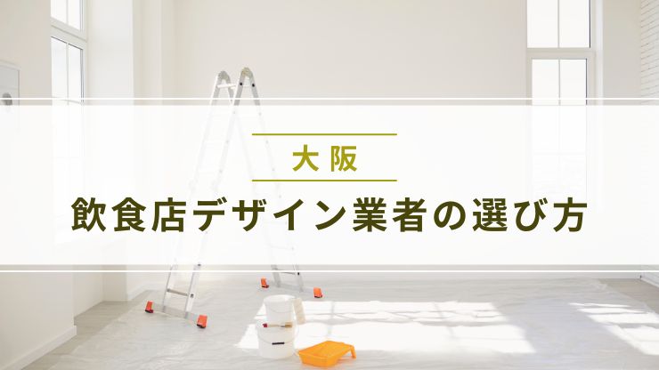 飲食店デザイン業者の選び方