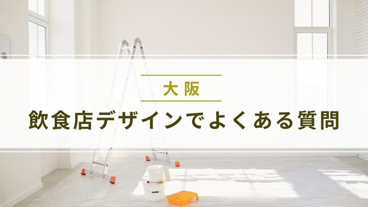 大阪の飲食店デザインについてよくある質問
