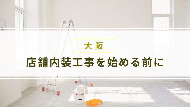 大阪で店舗内装工事を始める前に