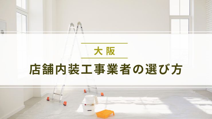 店舗内装工事業者の選び方