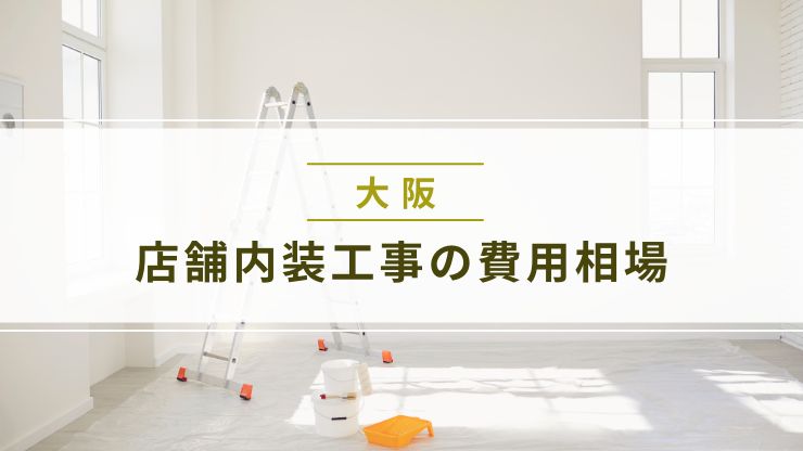 大阪の店舗内装工事の費用相場