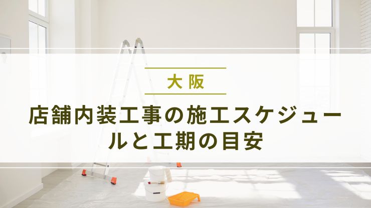 店舗内装工事の施工スケジュールと工期の目安