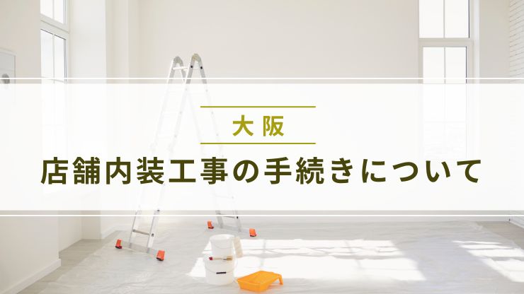 大阪の店舗内装工事に関する手続きについて