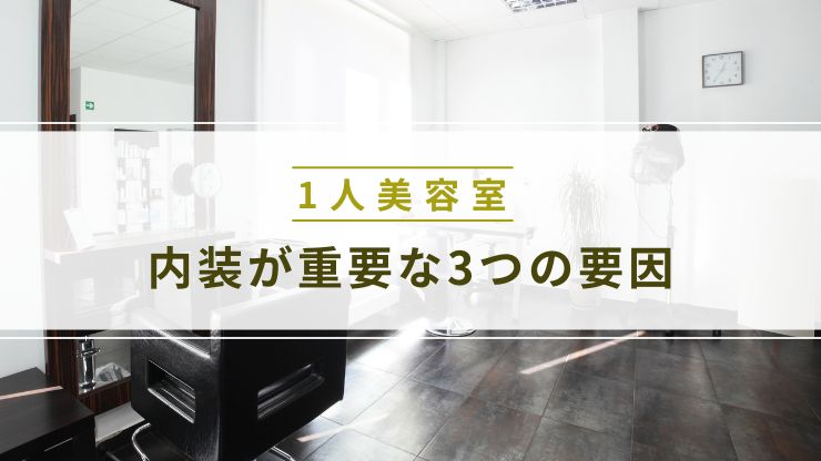 おしゃれな1人美容室において内装が決定的に重要な3つの要因