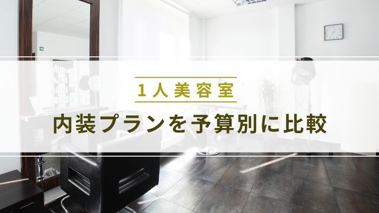 内装プランを予算別に比較