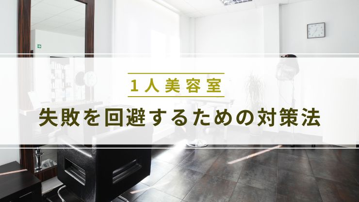 おしゃれな1人美容室で開業後に失敗を回避するための対策法