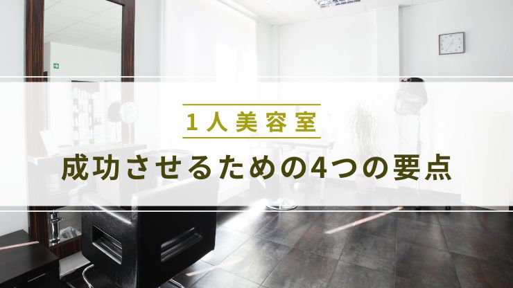 おしゃれな1人美容室内装を成功させるための4つの要点
