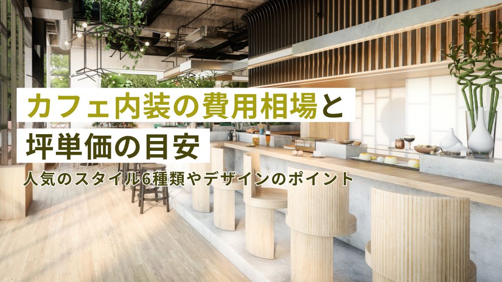 カフェの内装と坪単価の目安。人気のスタイル6種類やデザインのポイント