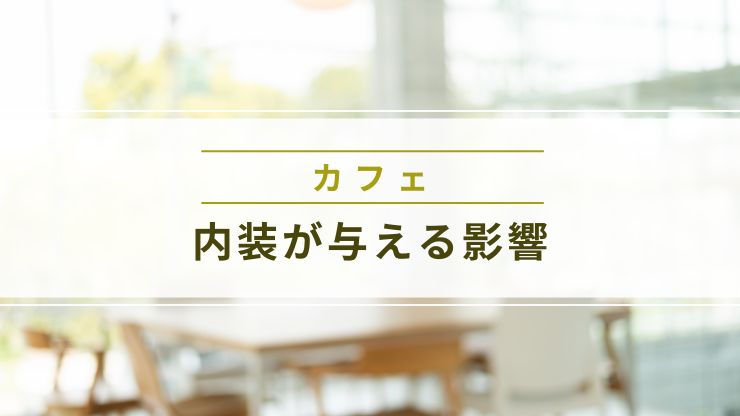 カフェの内装が集客とブランドに与える影響