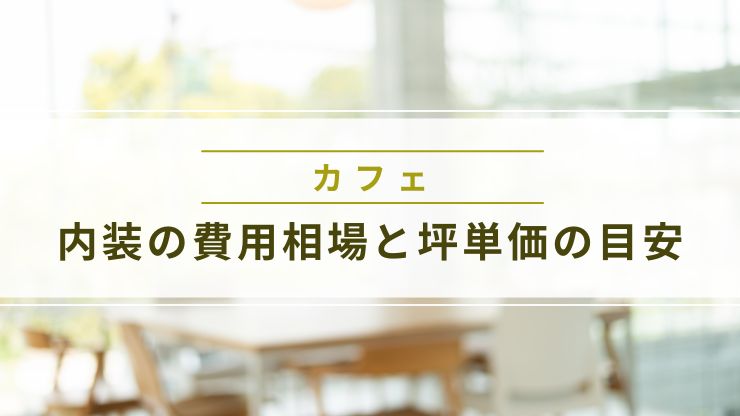カフェ内装の費用相場と坪単価の目安