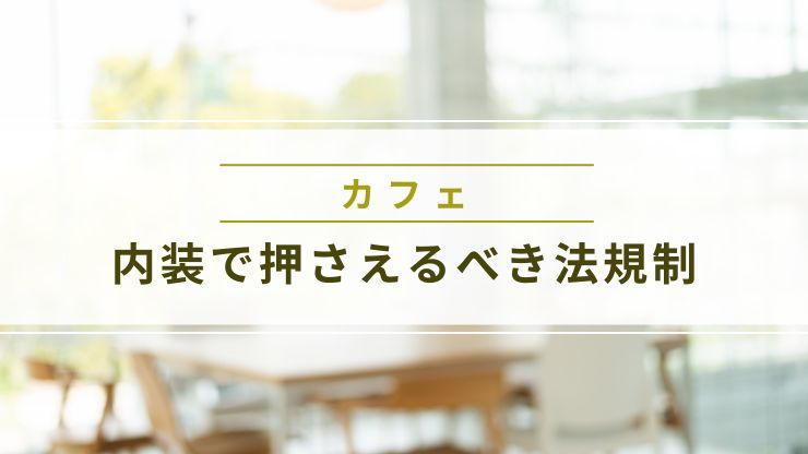 カフェ内装で押さえるべき法規制