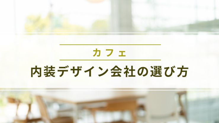 内装デザイン会社の選び方