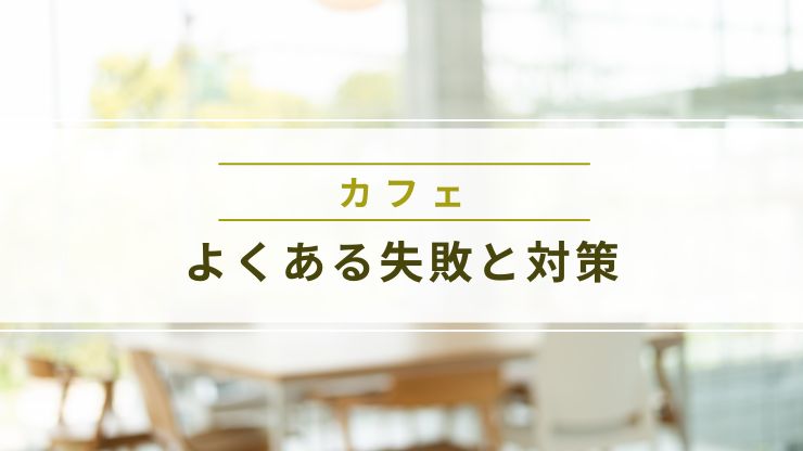 カフェ内装でよくある失敗と対策