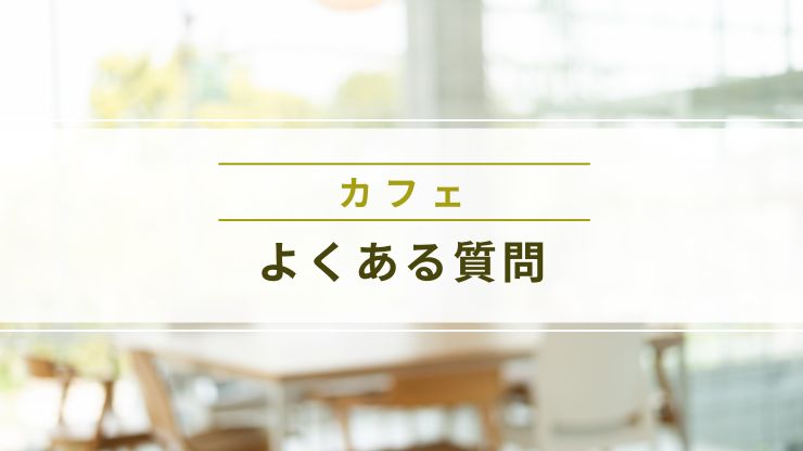 カフェ内装のよくある質問