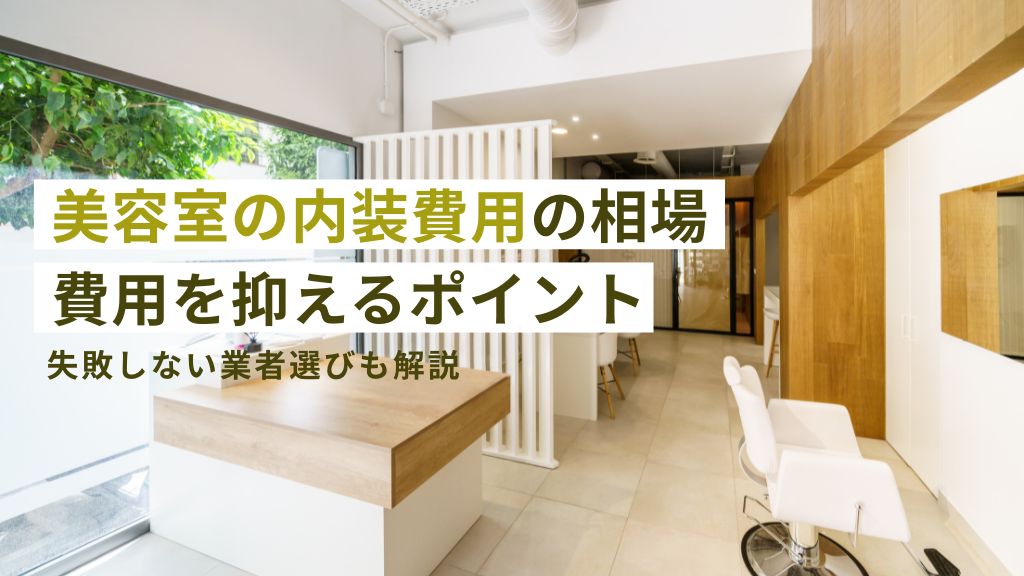 美容室の内装費用の相場。費用を抑えるポイント