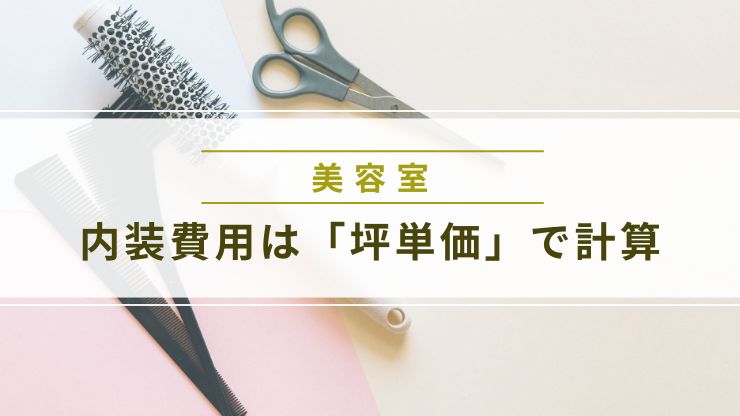 美容室の内装費用は「坪単価」で計算する