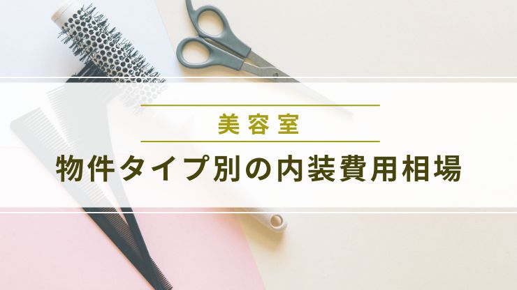 物件タイプ別の内装費用相場