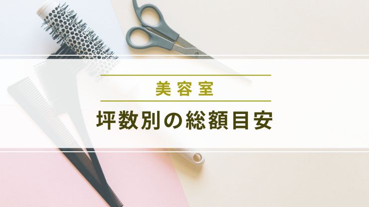 坪数別の総額目安（10坪・15坪・20坪）