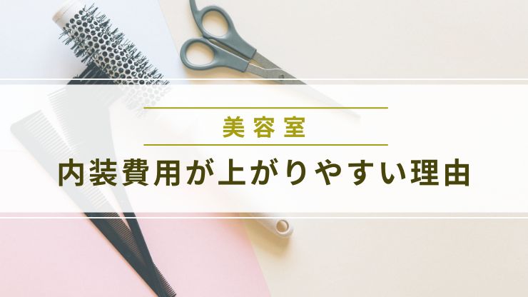 美容室の内装費用が上がりやすい3つの理由