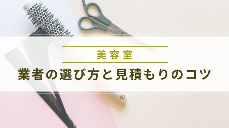 内装業者の選び方と相見積もりのコツ
